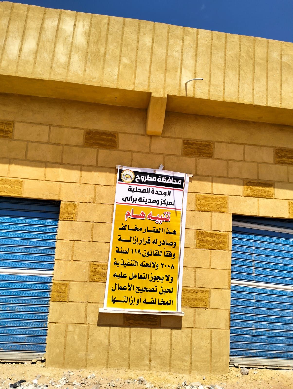 التنمية المحلية: إزالة 41 حالة متغيرات مكانية غير قانونية فى مطروح