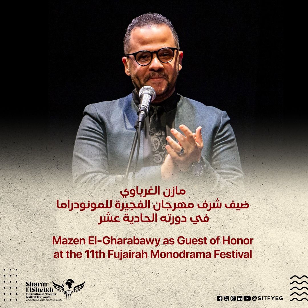 مازن الغرباوي ضيف شرف مهرجان الفجيرة للمونودراما في دورته الـ 11