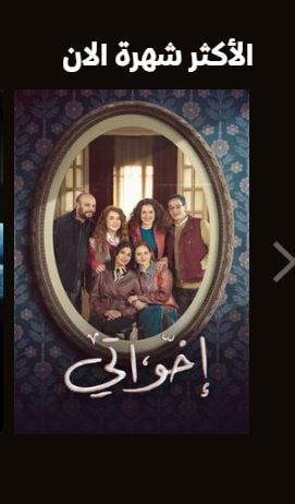 مسلسل إخواتى الأكثر شهرة على منصة watch it