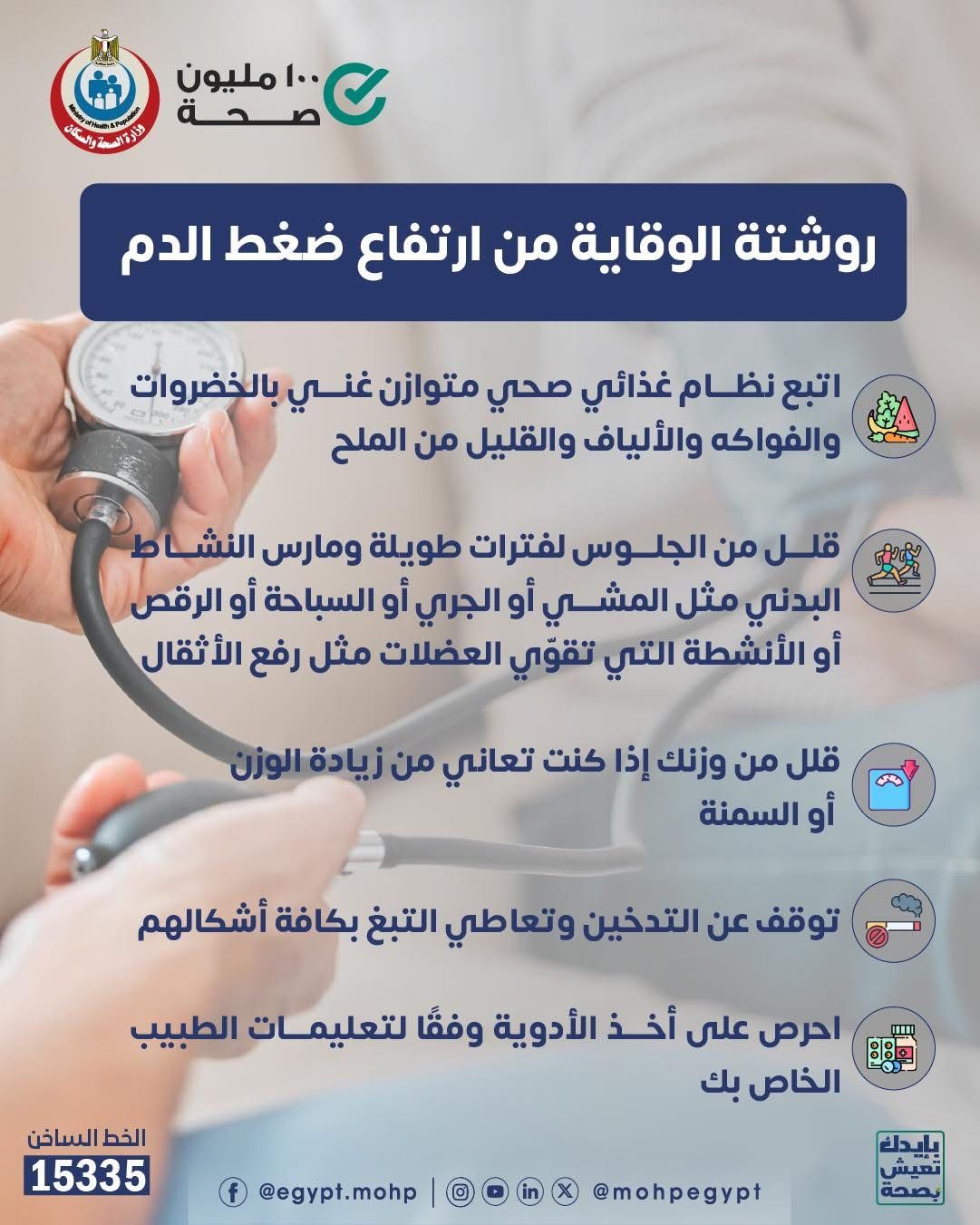 وزارة الصحة تكشف روشتة الوقاية من ارتفاع ضغط الدم.. إنفوجراف