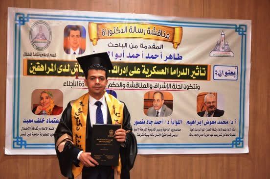 الباحث طاهر أبو الحسن يحصل على الدكتوراه بتقدير امتياز من قسم الإعلام بكلية الدراسات العليا للطفولة