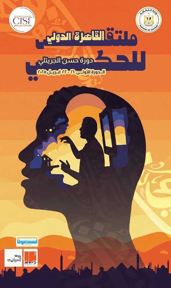ملتقى القاهرة الدولى للحكى يكشف عن البوستر الرسمى لدورته الأولى