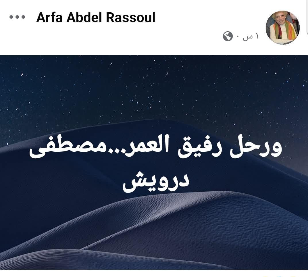 وفاة المخرج المسرحى مصطفى درويش زوج الفنانة عارفة عبد الرسول