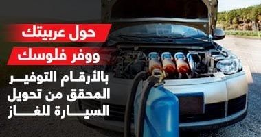 حول عربيتك ووفر فلوسك.. مبادرة لتوفير سعر الوقود بالتحول للغاز الطبيعى