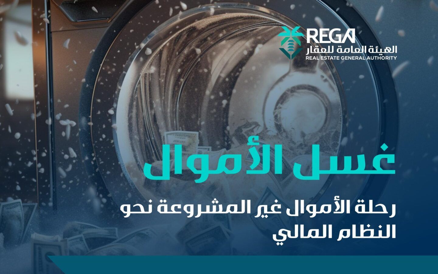 السعودية | “هيئة العقار”: “غسل الأموال” خطر يهدد نزاهة السوق العقاري والاقتصاد الوطني