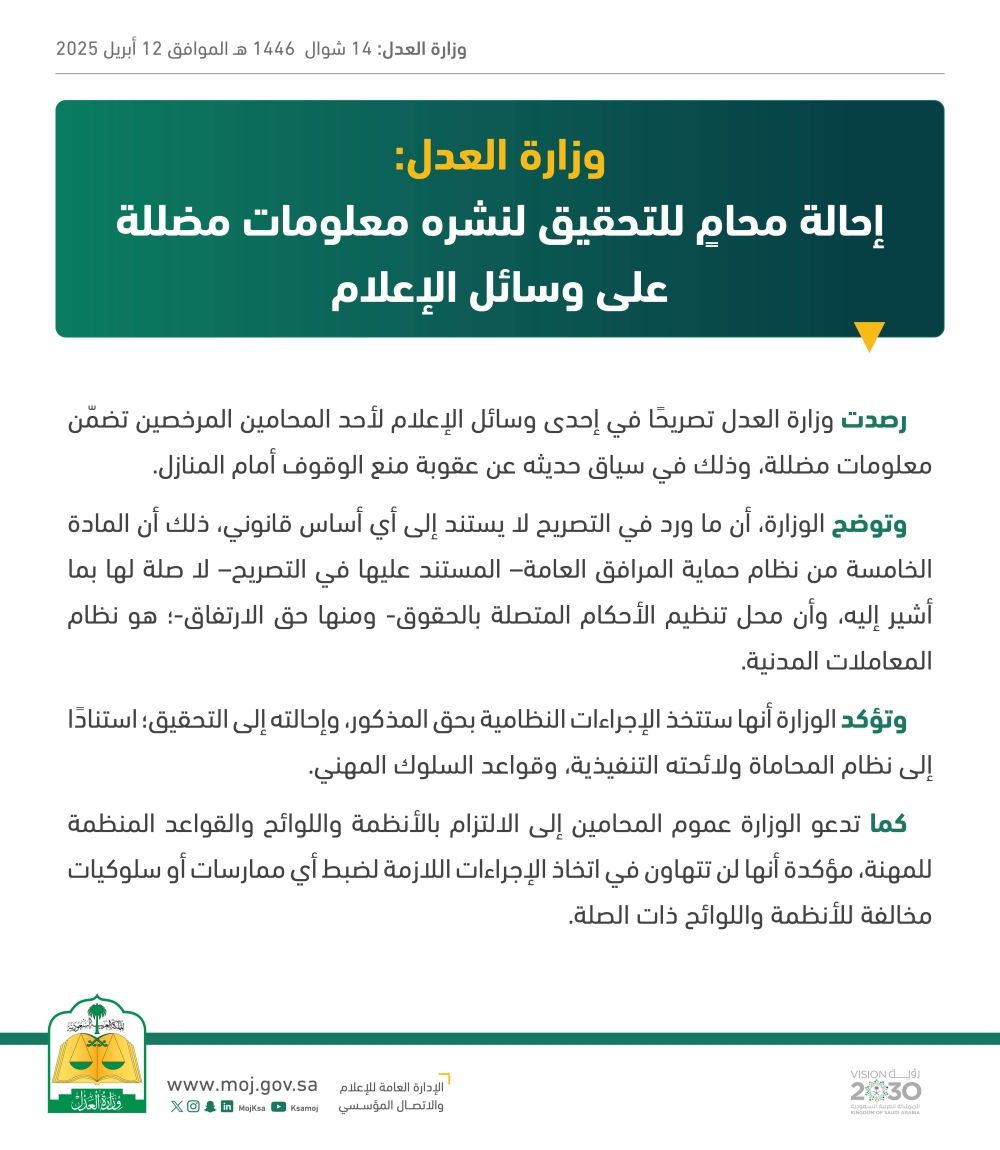 إحالة محام للتحقيق لنشره معلومات مضللة على وسائل الإعلام