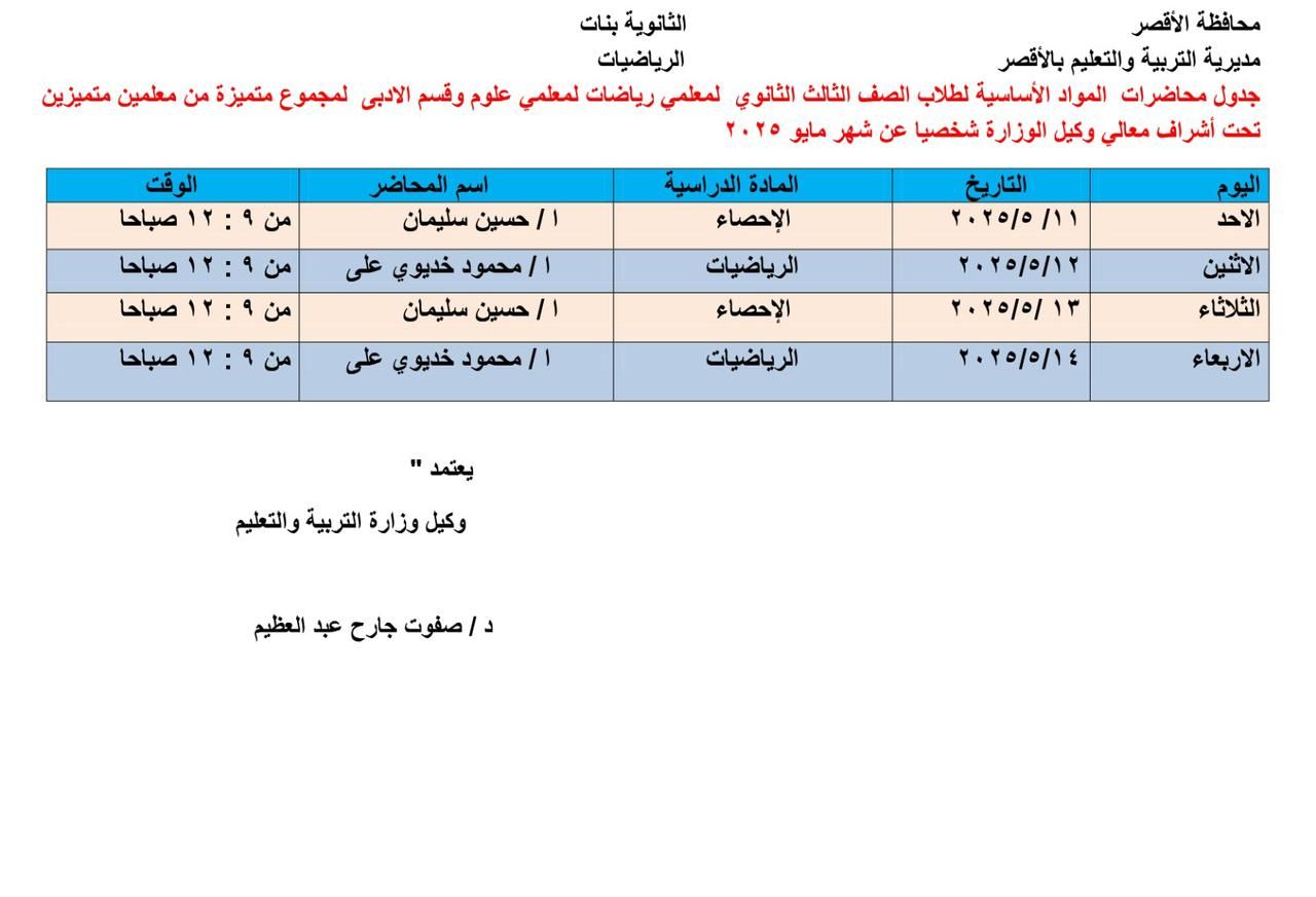 تعليم الأقصر تعلن عن مراجعات لطلبة الثانوية العامة.. اعرف التفاصيل