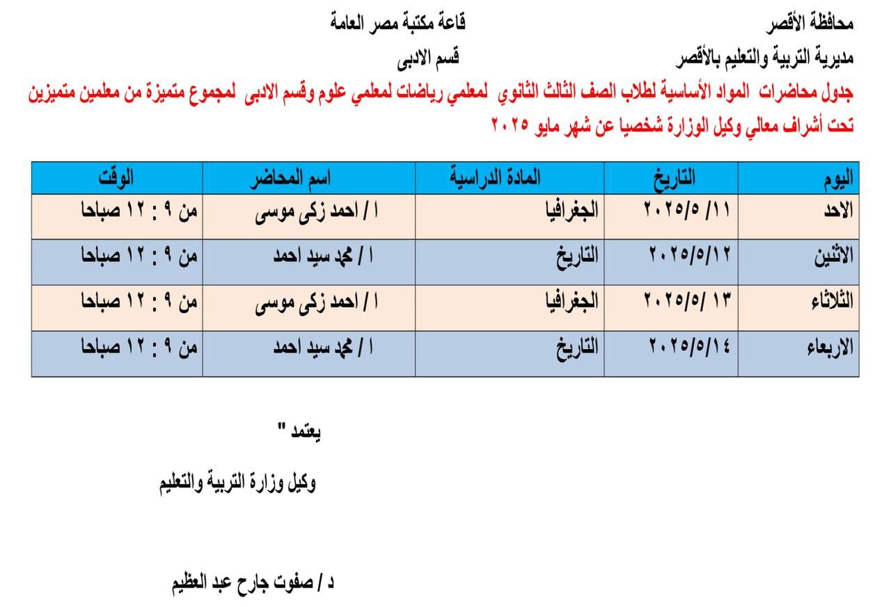تعليم الأقصر تعلن عن مراجعات لطلبة الثانوية العامة.. اعرف التفاصيل