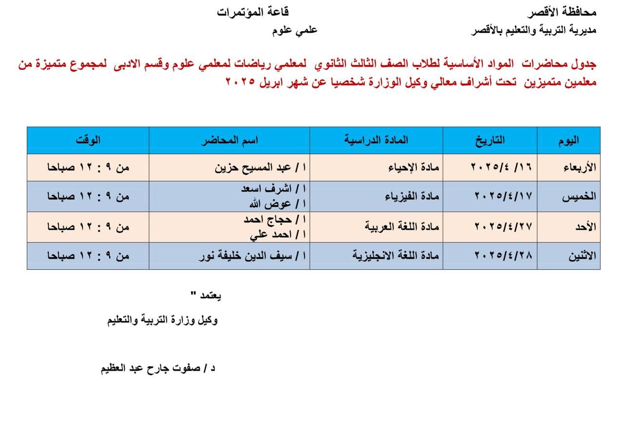 تعليم الأقصر تعلن عن مراجعات لطلبة الثانوية العامة.. اعرف التفاصيل