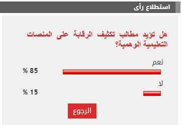 %85 من القراء يطالبون بتكثيف الرقابة على المنصات التعليمية الوهمية