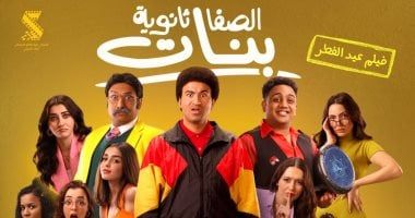 فيلم الصفا ثانوية بنات يحصد 16 مليون جنيه خلال 13 يوم عرض بالسينمات