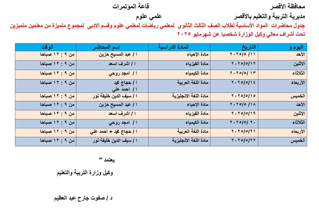 تعليم الأقصر تعلن عن مراجعات لطلبة الثانوية العامة.. اعرف التفاصيل