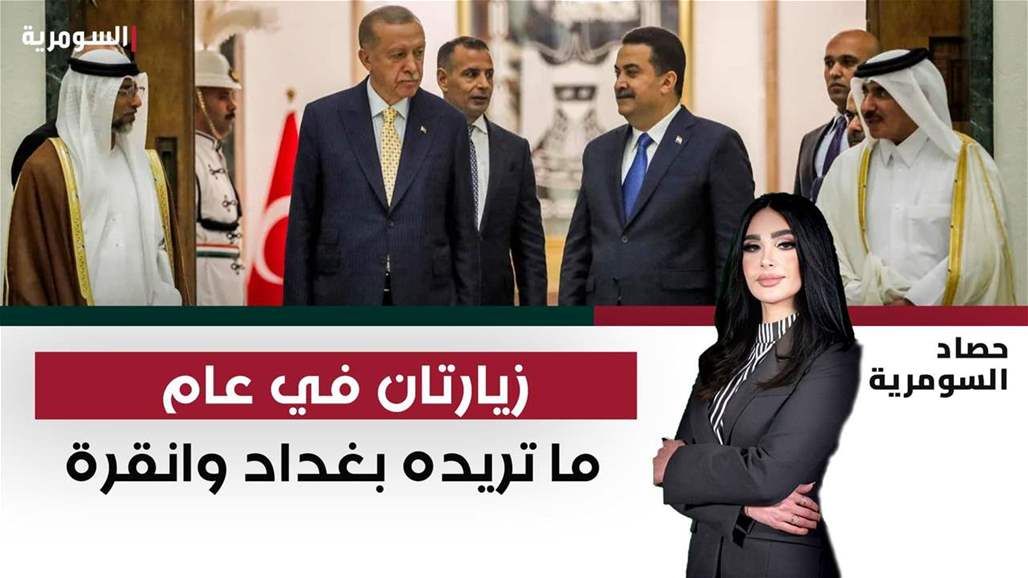 زيارتان في عام.. ما تريده بغداد وانقرة