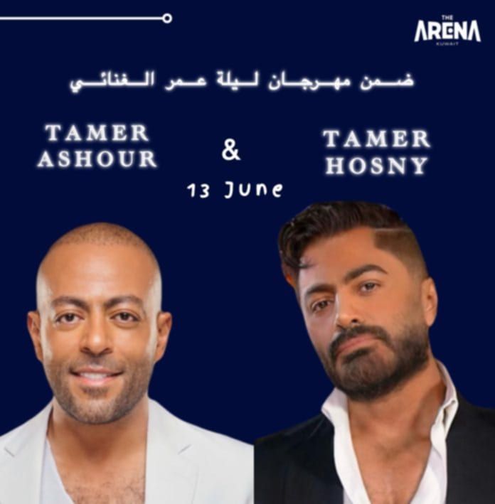 طرح تذاكر حفل تامر حسنى وتامر عاشور فى الكويت