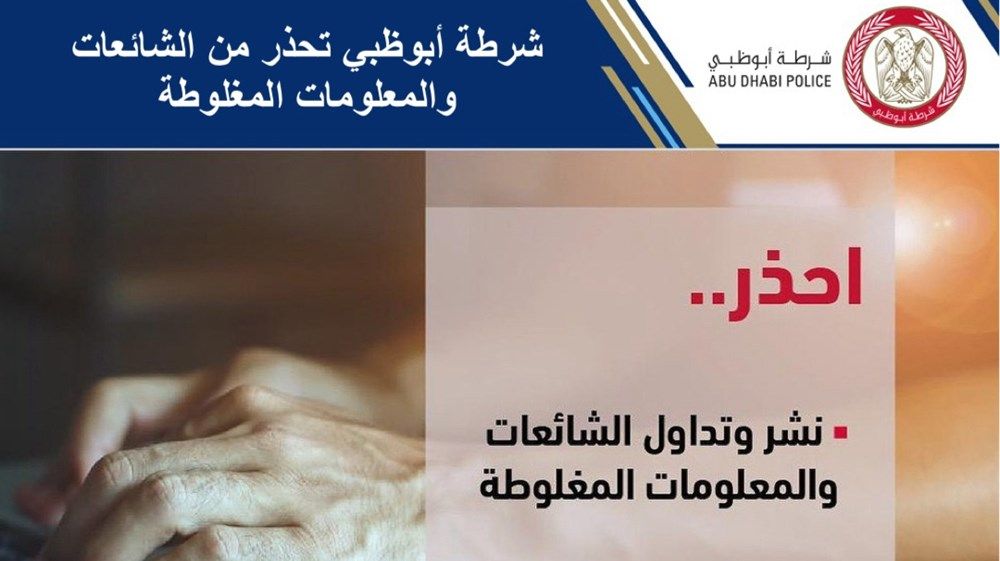 شرطة أبوظبي توجه تحذيرا إلى الجمهور