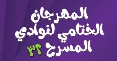 محمد الطايع يكشف أهم التطورات على نوادى المسرح فى الفترة الأخيرة