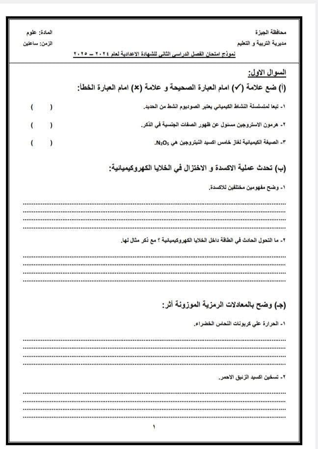 نموذج استرشادى لامتحان الشهادة الإعدادية بنظام البوكليت.. درب نفسك