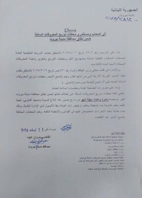 عبود أمهل محطات توزيع المحروقات السائلة غير المرخصة في بيروت شهرًا لتسوية أوضاعها