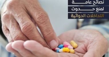 كيف تحمى نفسك من التداخلات الدوائية؟.. هيئة الدواء توضح