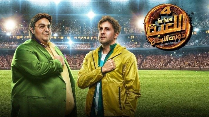 إنطلاق تصوير الجزء الخامس من "مسلسل اللعبة" في هذا الموعد