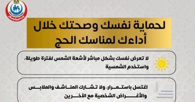 إنفوجراف.. وزارة الصحة توضح نصائح هامة لحماية الحجاج خلال مناسك الحج