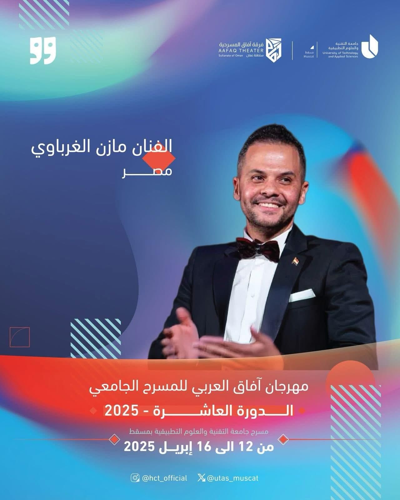 مهرجان آفاق العربي للمسرح يكرم المخرج مازن الغرباوي