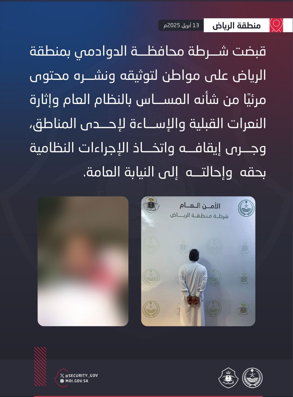 الرياض.. ضبط شخص لنشره محتوى مرئيًا يثير النعرات القبلية