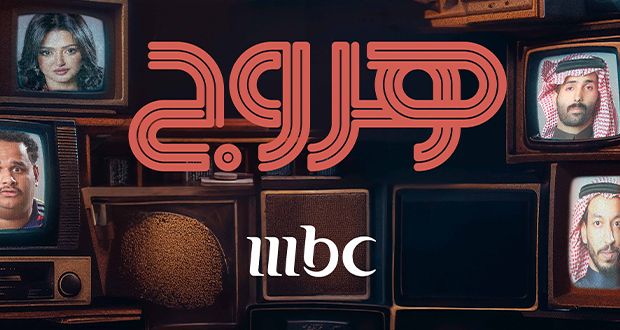 “هروج” على MBC1.. دراما خفيفة بقالب ساخر وحكايات من الواقع