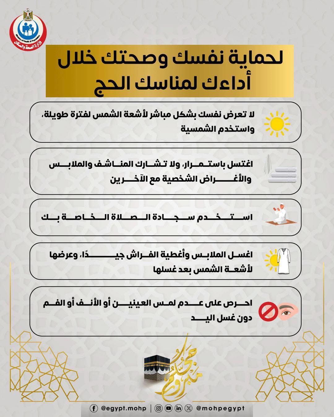 إنفوجراف.. وزارة الصحة توضح نصائح هامة لحماية الحجاج خلال مناسك الحج