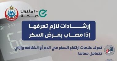 إنفوجراف.. وزارة الصحة توضح إرشادات هامة لمريض السكر.. تقاصيل