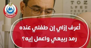 إنفوجراف.. كيف تعرف إصابة طفلك بالرمد الربيعى؟ وزارة الصحة توضح