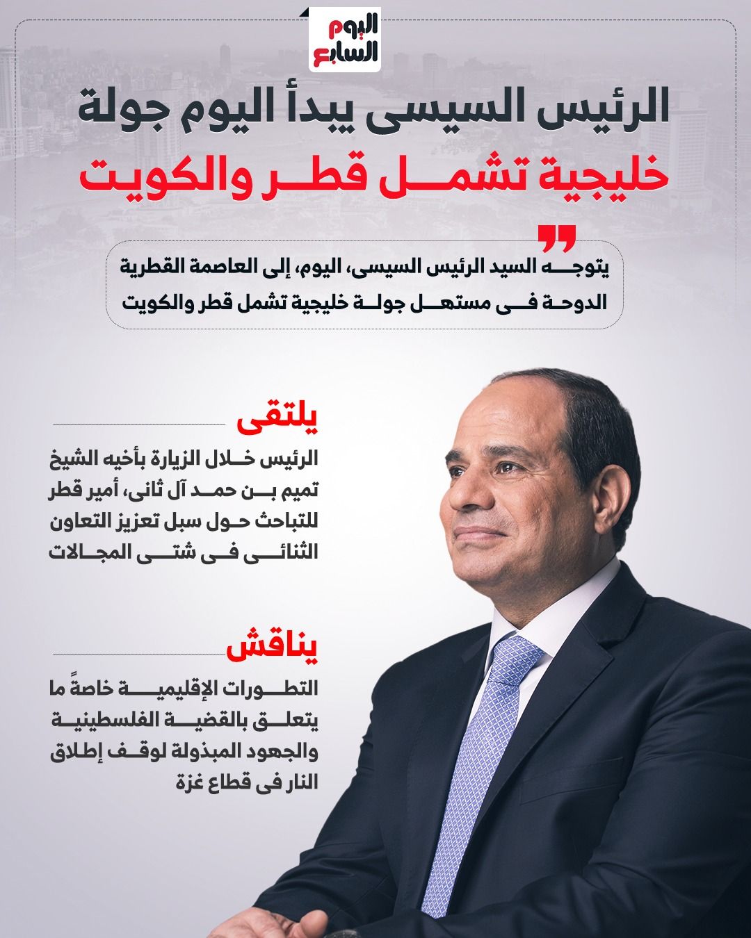 الرئيس السيسى يبدأ اليوم جولة خليجية تشمل قطر والكويت (إنفوجراف)