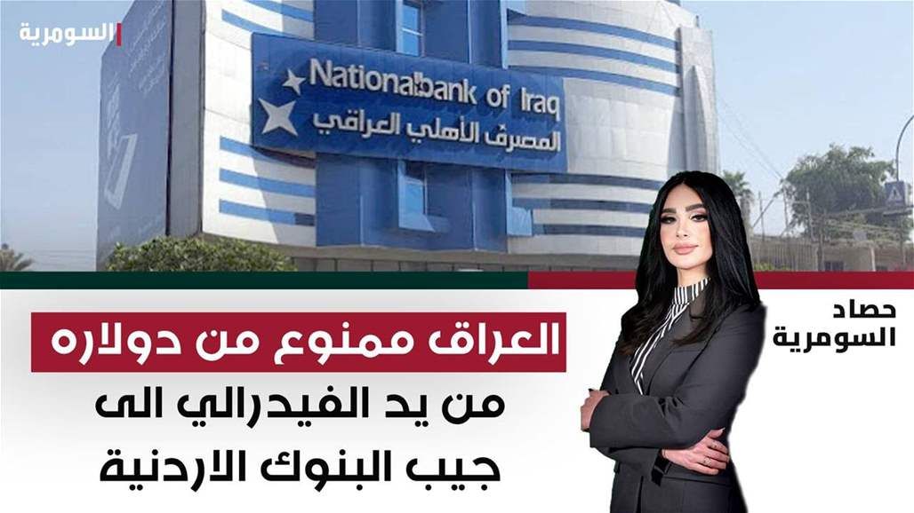 العراق ممنوع من دولاره.. من يد الفيدرالي الى جيب البنوك الاردنية