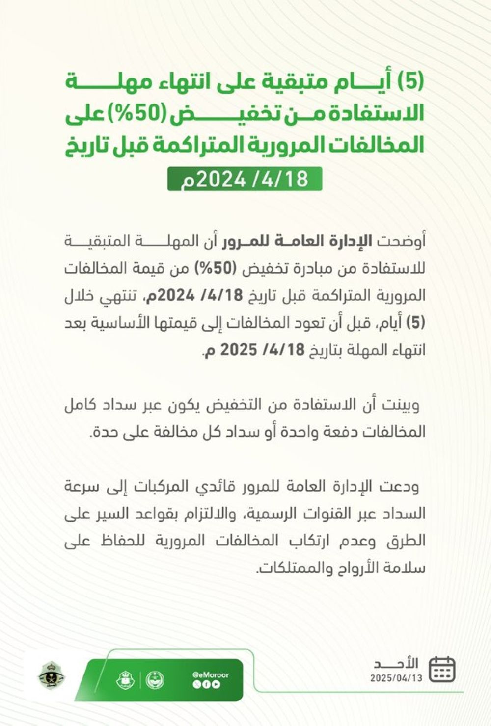 "المرور" يكشف عن آخر موعد لانتهاء مهلة تخفيض المخالفات المرورية
