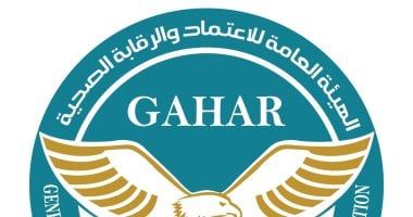 الهيئة العامة للاعتماد والرقابة الصحية تعتمد 16 منشأة صحية جديدة