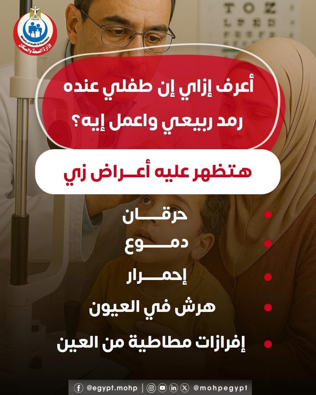 إنفوجراف.. كيف تعرف إصابة طفلك بالرمد الربيعى؟ وزارة الصحة توضح