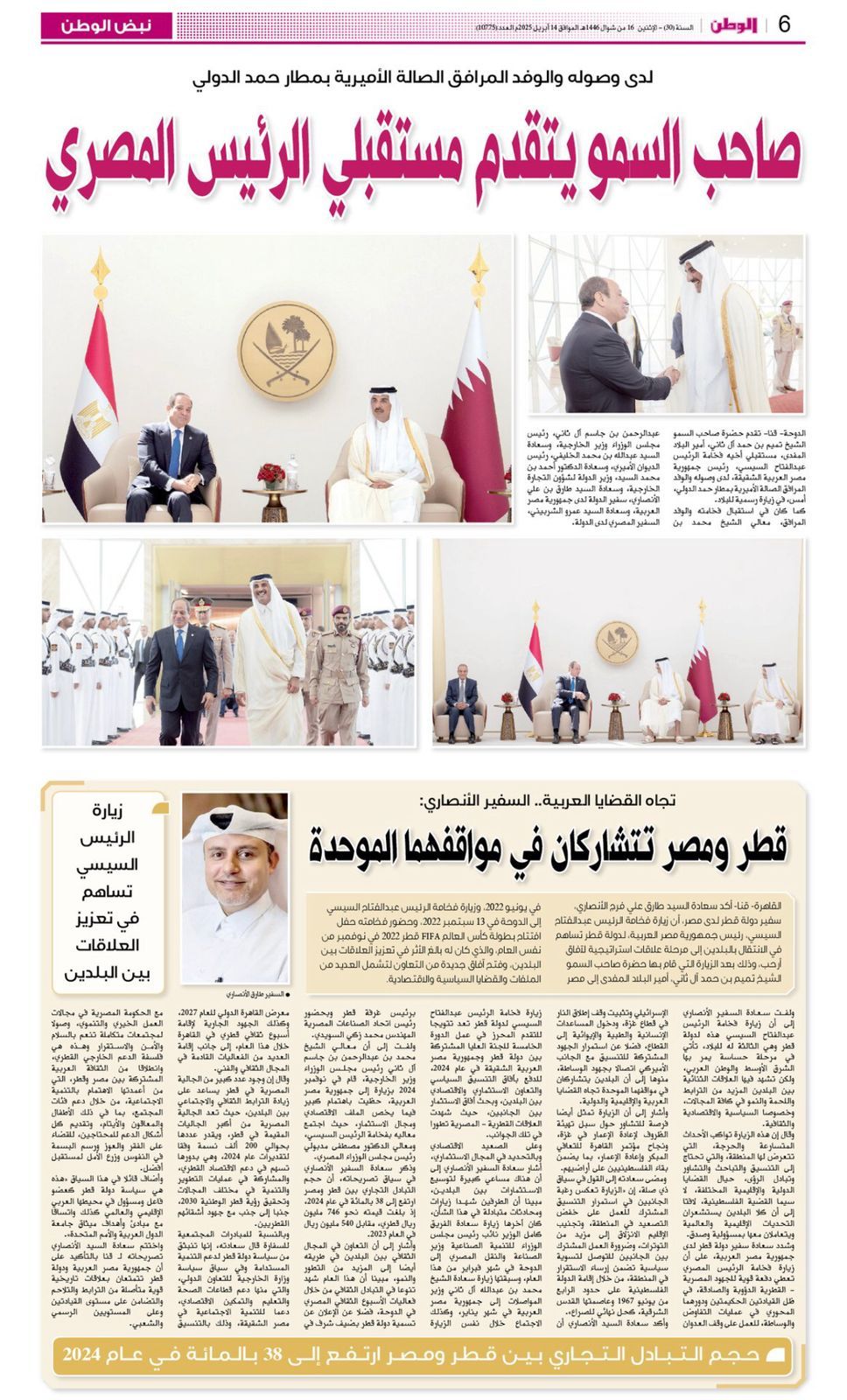 زيارة الرئيس السيسى تتصدر افتتاحيات الصحف القطرية