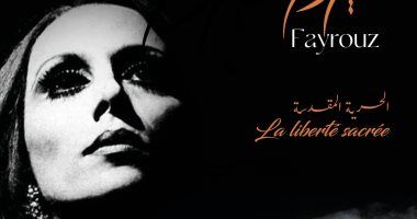 فيروز الحرية المقدسة.. سهرة خاصة لصوت لبنان في تونس بإشراف وزارة الثقافة