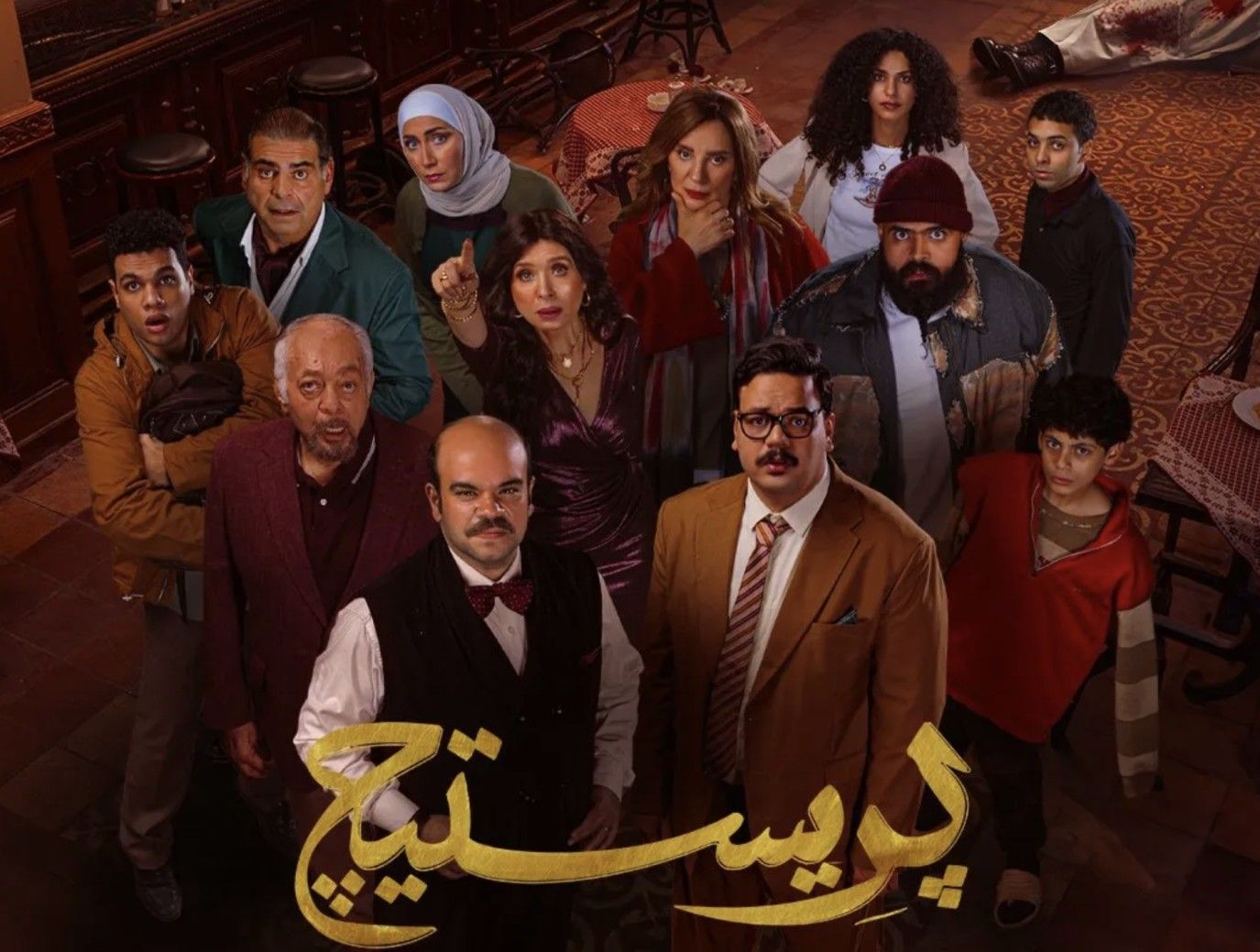 الصناع يتحدثون.. برستيج مسلسل رعب كوميدي ينتظره الجمهور "فيديو"