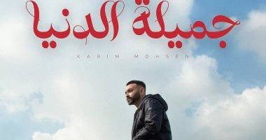 "جميلة الدنيا" أغنية جديدة لـ كريم محسن بتوقيع حسام سعيد ويطرحها قريبًا