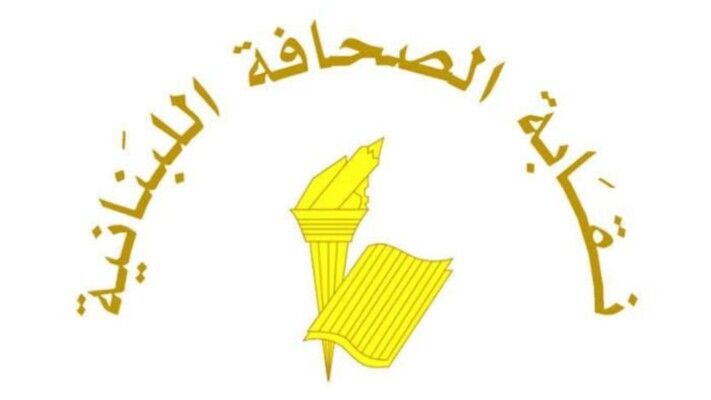 نقابة الصحافة اعلنت عن عطلة الصحافة في الجمعة العظيمة وعيد الفصح المجيد