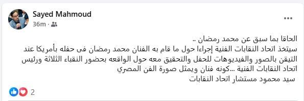 التحقيق مع محمد رمضان بحضور النقباء الثلاثة ورئيس الاتحاد فور التحقق من الفيديوهات