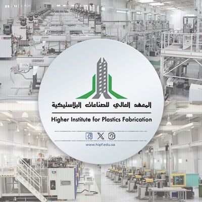 السعودية | المعهد العالي للصناعات البلاستيكية يُعلن عن بدء القبول للفصل التدريبي الأول