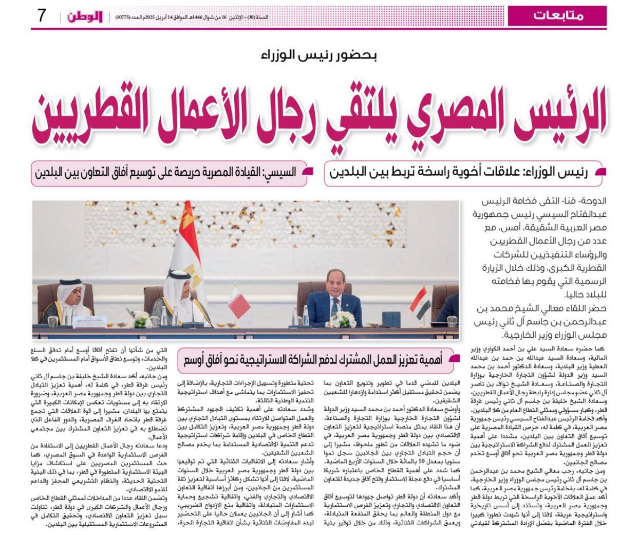 زيارة الرئيس السيسى تتصدر افتتاحيات الصحف القطرية