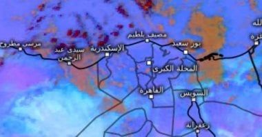 الأرصاد تكشف مفاجأة حول فرص الأمطار وحالة الطقس حتى الأسبوع المقبل