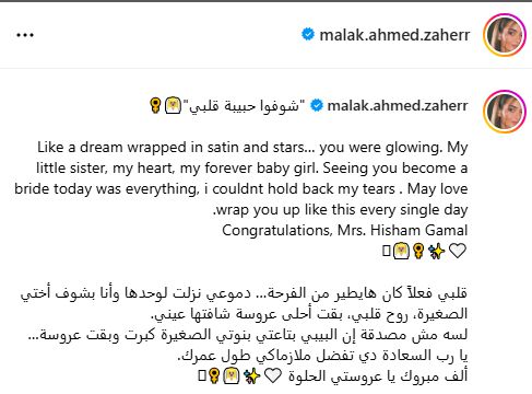 ملك زاهر لشقيقتها بعد كتب الكتاب: أتمنى أن يحيطك الحب كل أيام حياتك