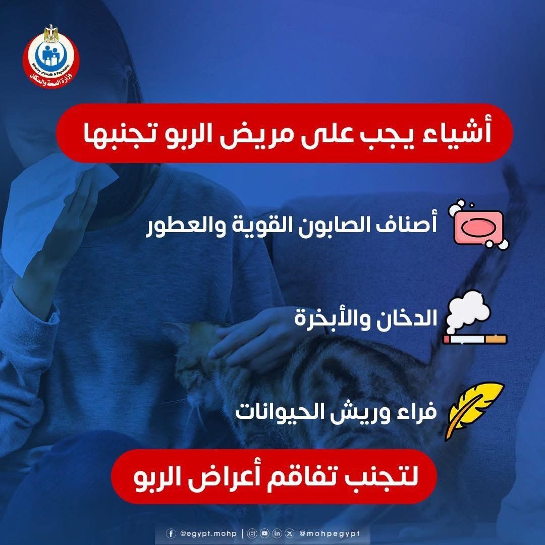 وزارة الصحة توجة نصائح هامة لمرضى الربو منعا للمضاعفات.. إنفوجراف