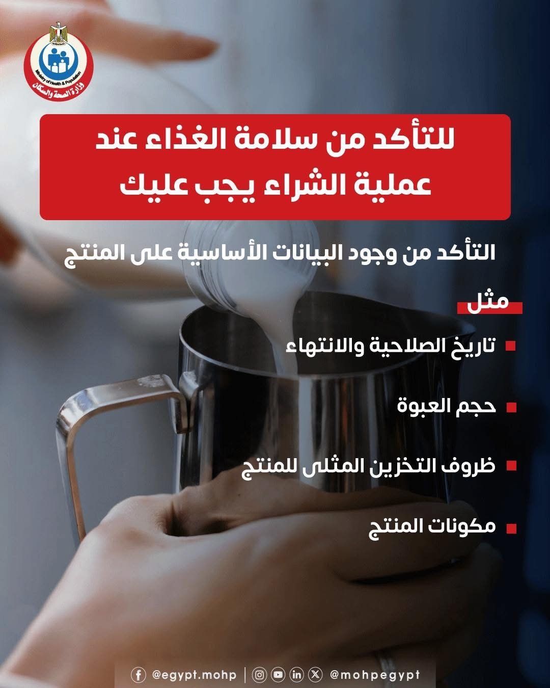 وزارة الصحة توضح البيانات الأساسية للتأكد من سلامة المنتج الغذائى ... انفوجراف