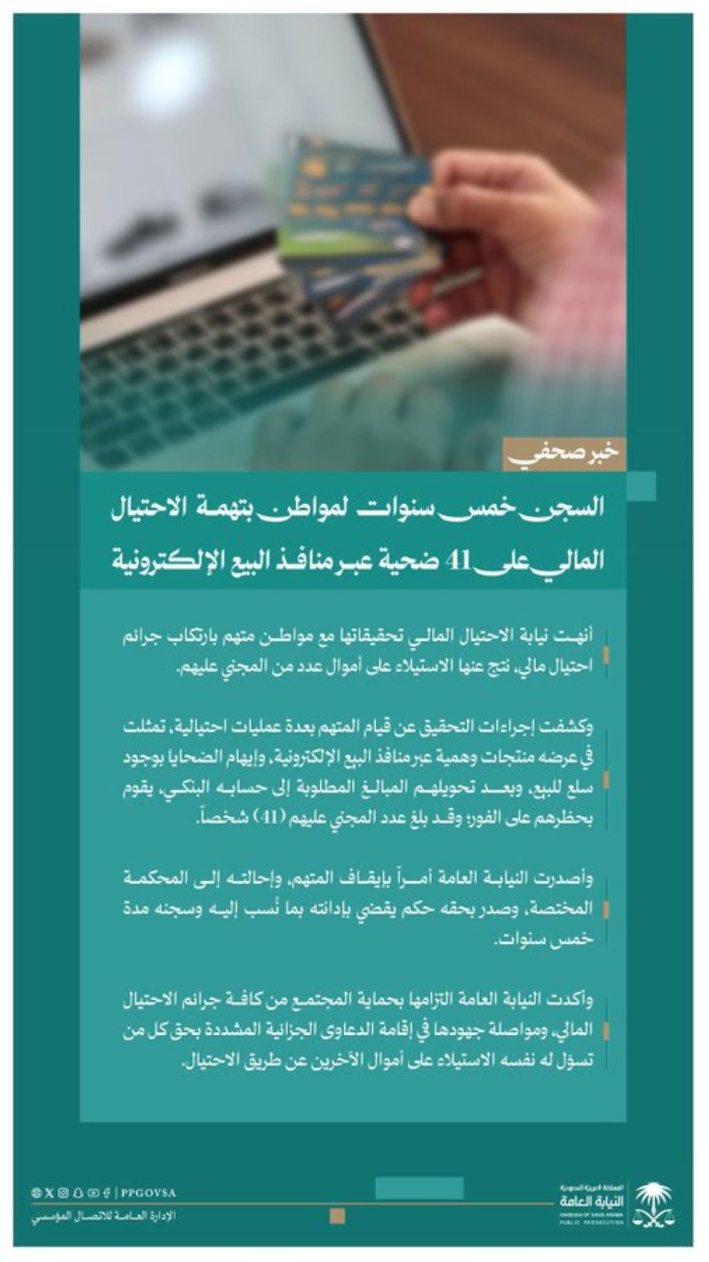 السجن 5 سنوات لمواطن احتال على 41 ضحية عبر البيع الإلكتروني الوهمي