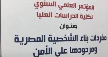 مفردات الشخصية المصرية وتأثيرها على الأمن".. مؤتمر علمي بأكاديمية الشرطة